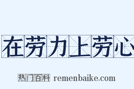 在劳力上劳心是什么意思的图片